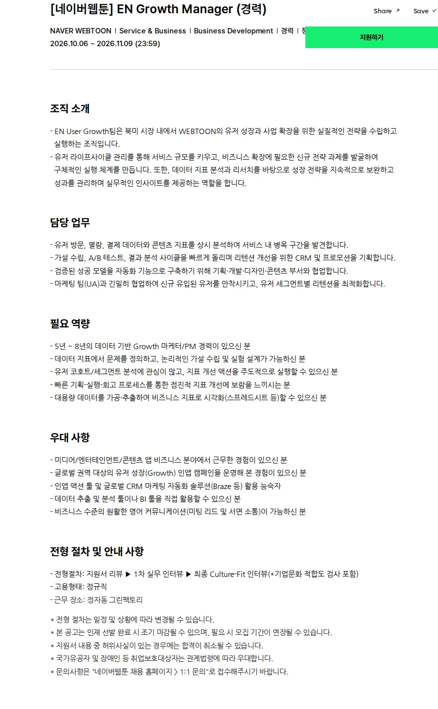 네이버웹툰 [네이버웹툰] EN Growth Manager (경력) 채용공고