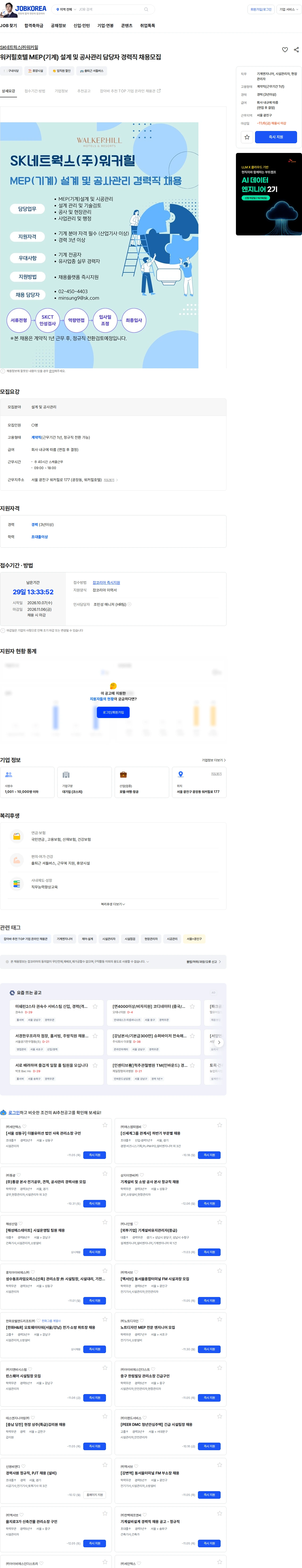 SK네트웍스 워커힐호텔 MEP(기계) 설계 및 공사관리 담당자 경력직 채용모집 채용공고