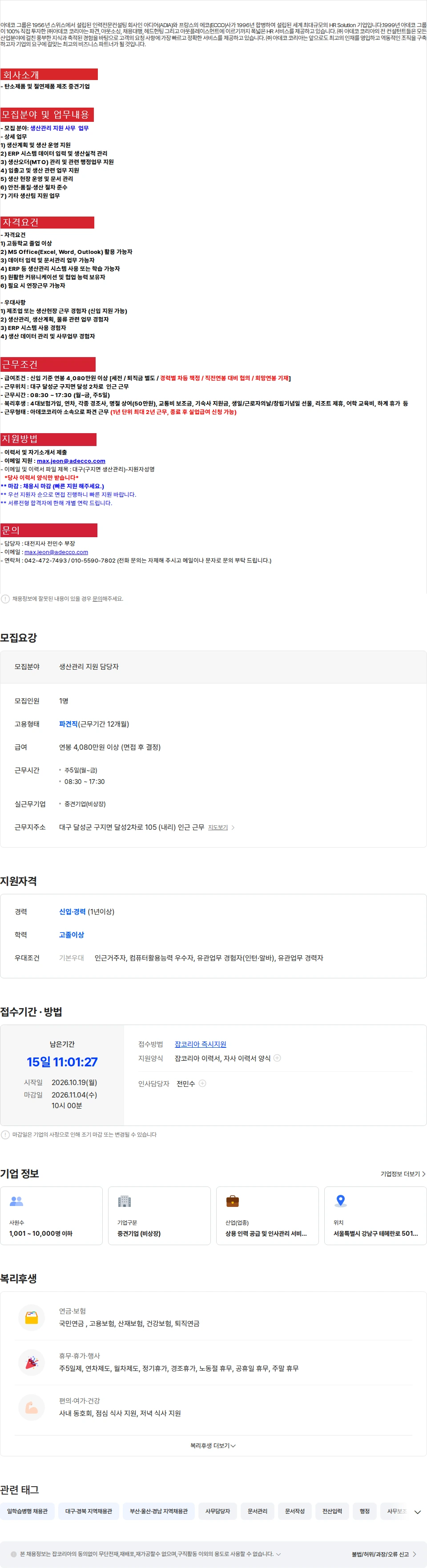 아데코코리아 [대구 달성군 구지면] 중견기업 생산관리 지원 사무 채용(신입/경력) 채용공고