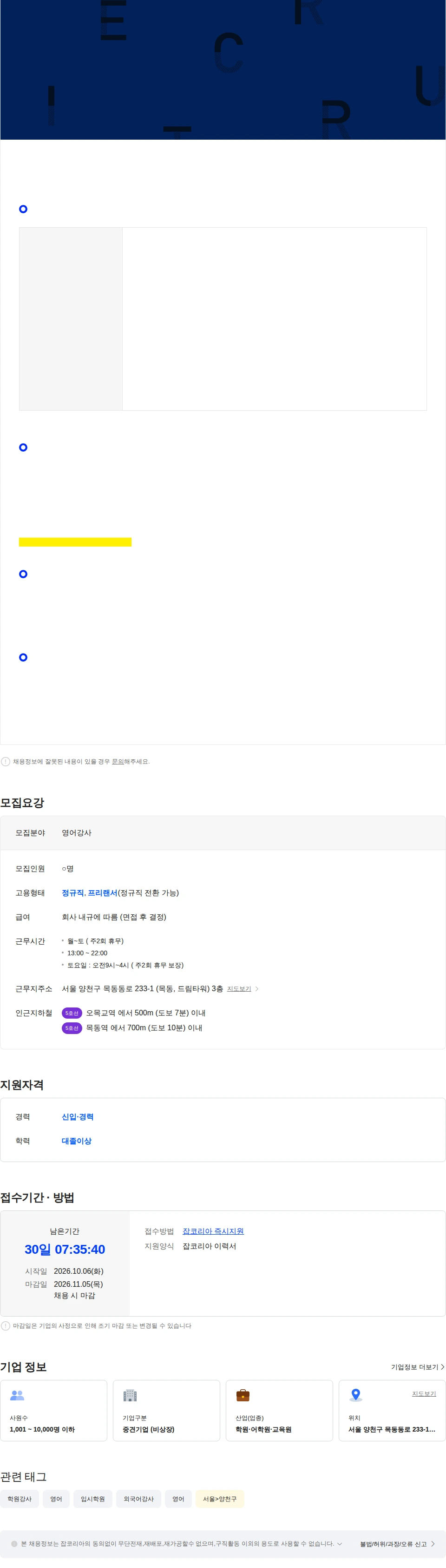 크레버스 [목동 청담어학원] 초,중등 영어 전임강사 채용 채용공고