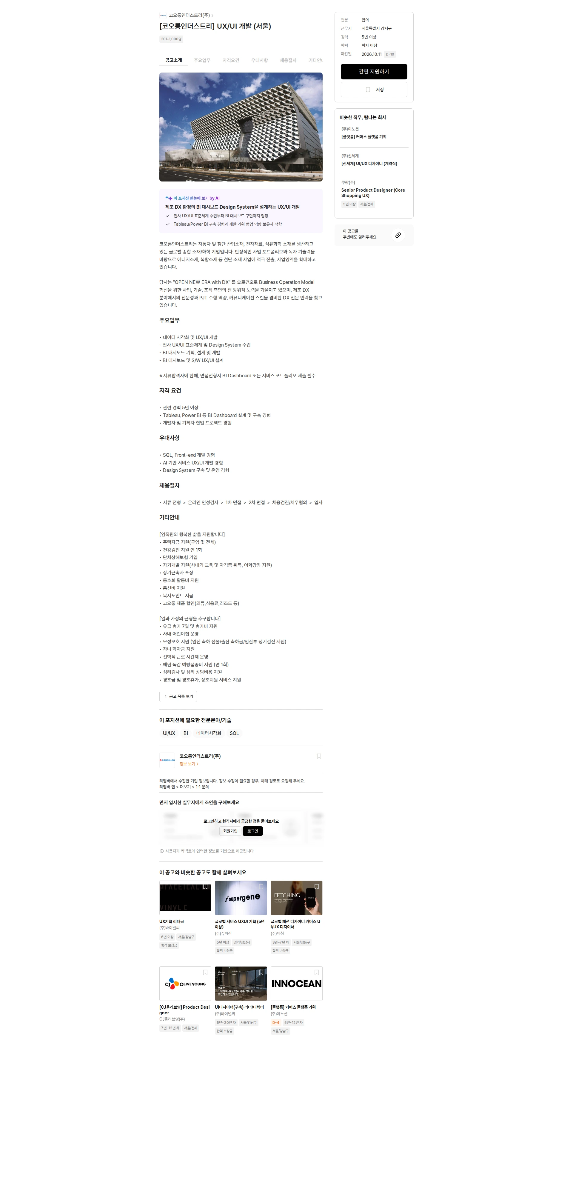 코오롱인더스트리 [코오롱인더스트리] UX/UI 개발 (서울) 채용공고