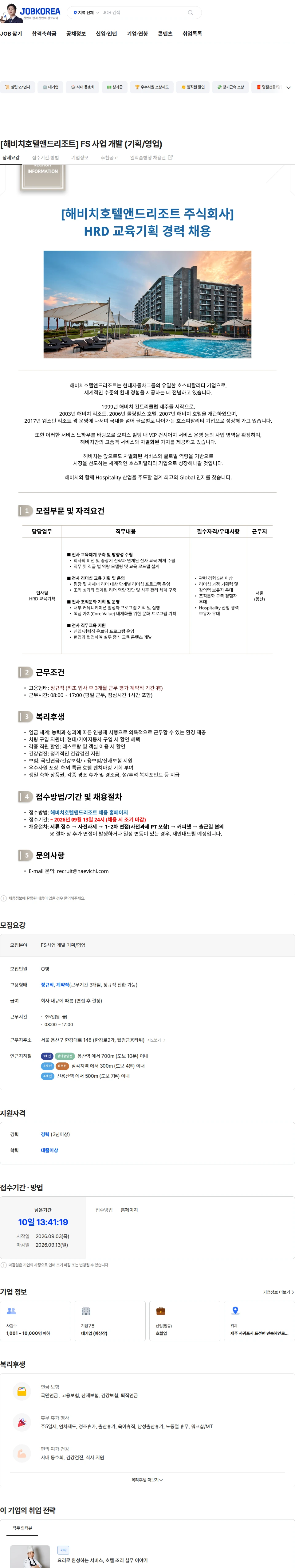 해비치호텔앤드리조트 [해비치호텔앤드리조트] FS 사업 개발 (기획/영업) 채용공고
