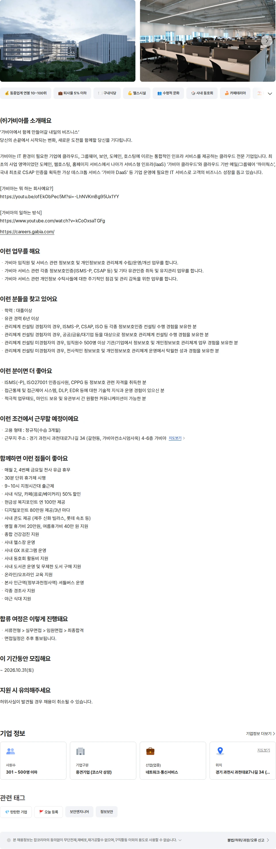 가비아 정보보호 및 개인정보보호 채용공고