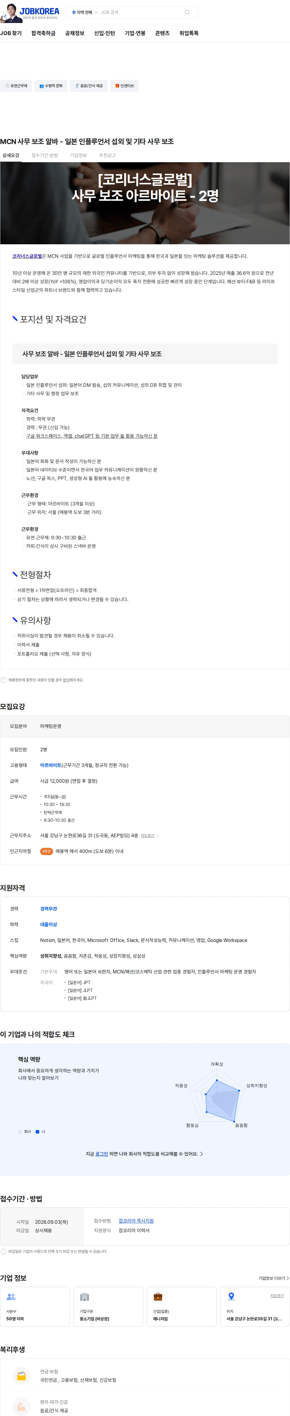 코리너스글로벌 MCN 사무 보조 알바 - 일본 인플루언서 섭외 및 기타 사무 보조 채용공고