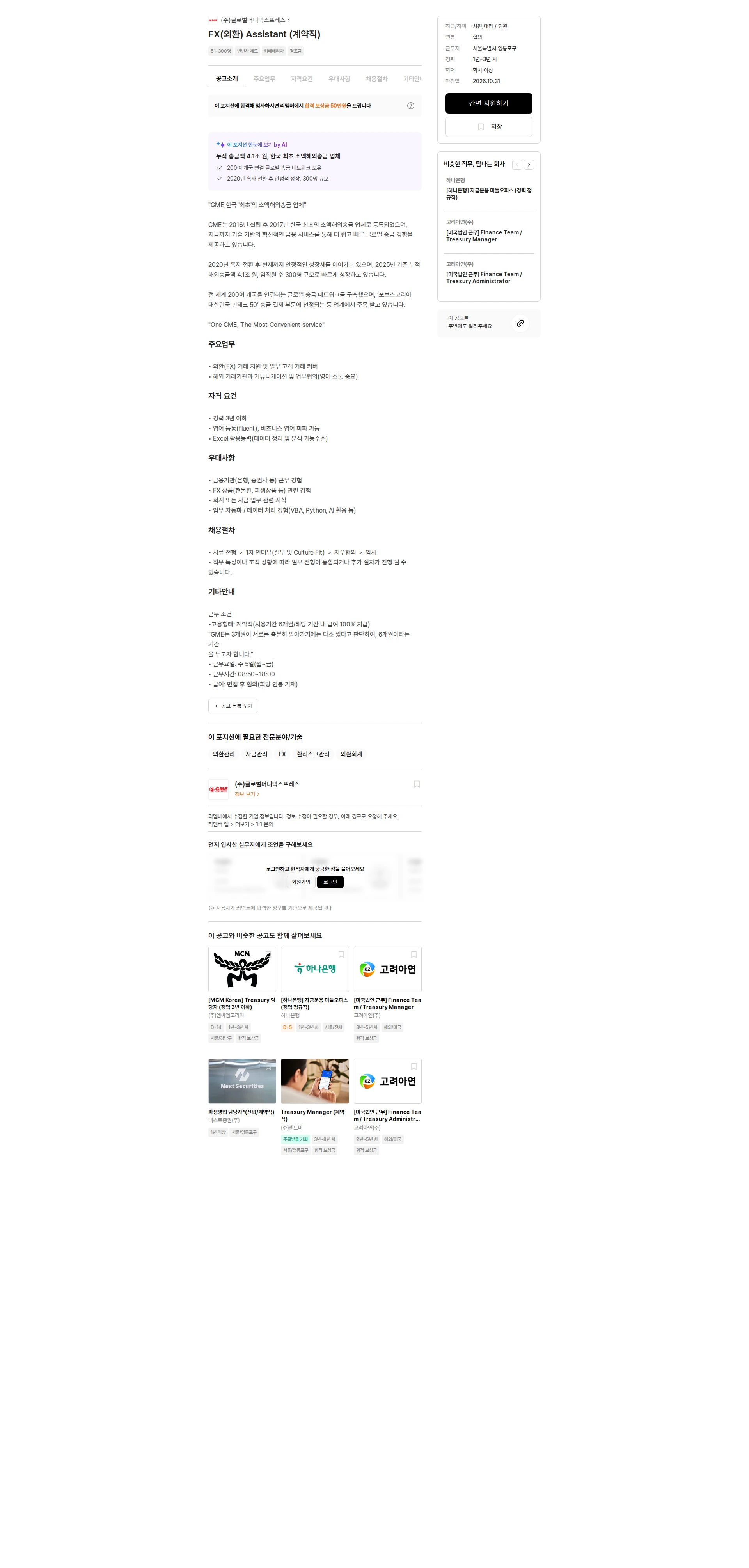 글로벌머니익스프레스 FX(외환) Assistant (계약직) 채용공고