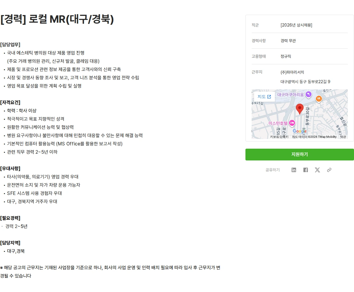 파마리서치 [경력] 로컬 MR(대구/경북) 채용공고