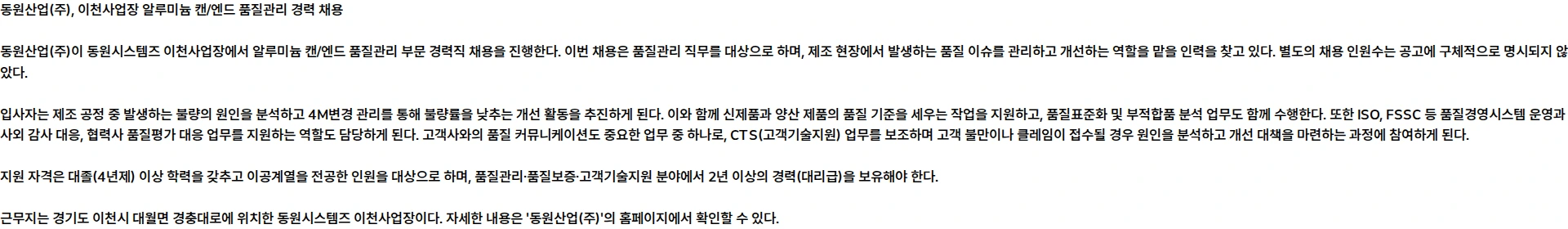동원산업 [동원시스템즈] 이천사업장 알루미늄 캔/엔드 품질관리 경력 채용 채용공고
