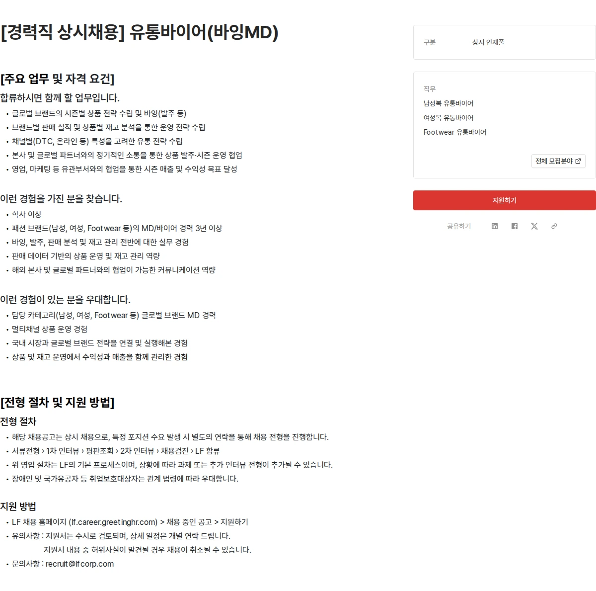 LF [경력직 상시채용] 유통바이어(바잉MD) 채용공고