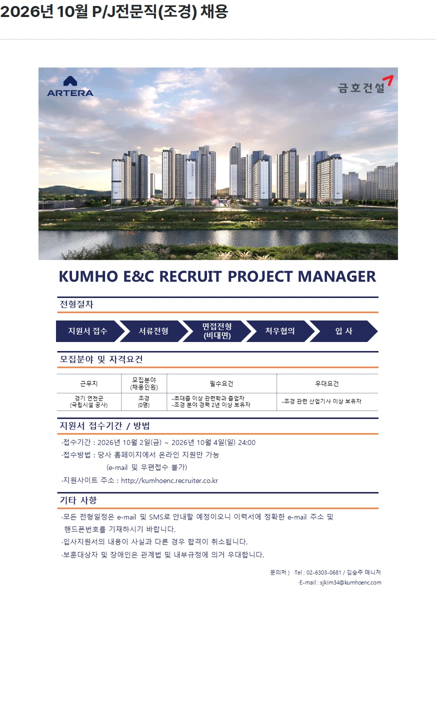 금호건설 2026년 10월 P/J전문직(조경) 채용 채용공고