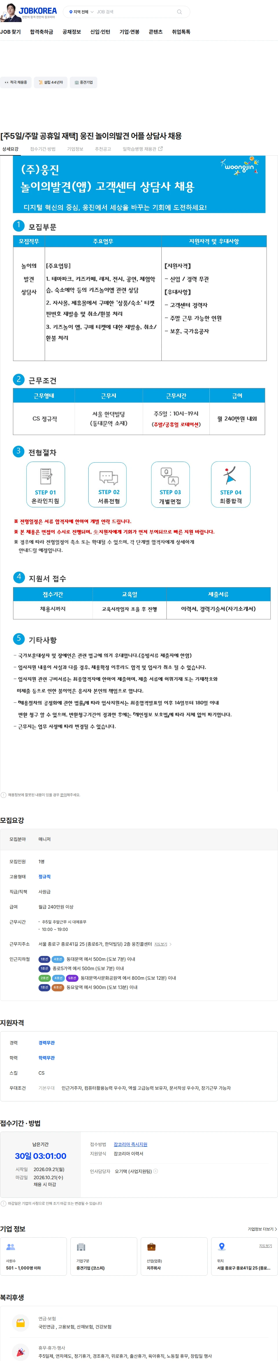 웅진 [주5일/주말 공휴일 재택] 웅진 놀이의발견 어플 상담사 채용 채용공고