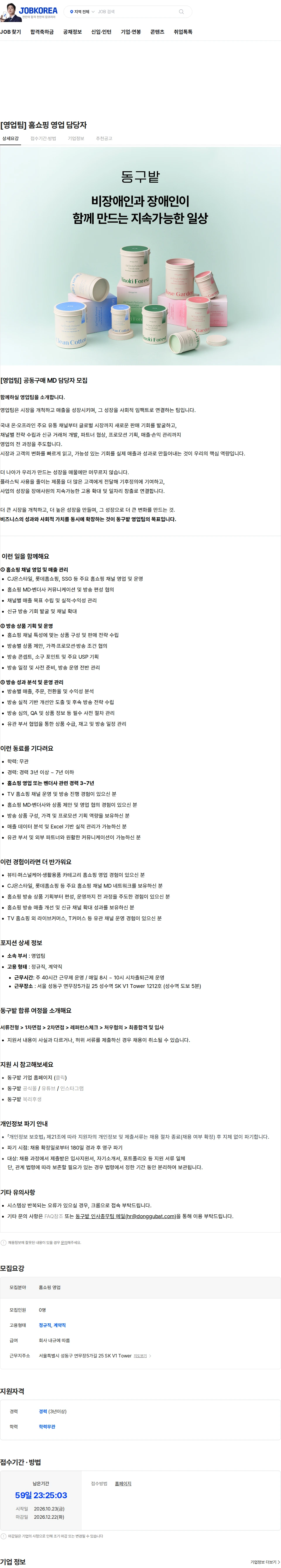 동구밭 [영업팀] 홈쇼핑 영업 담당자 채용공고