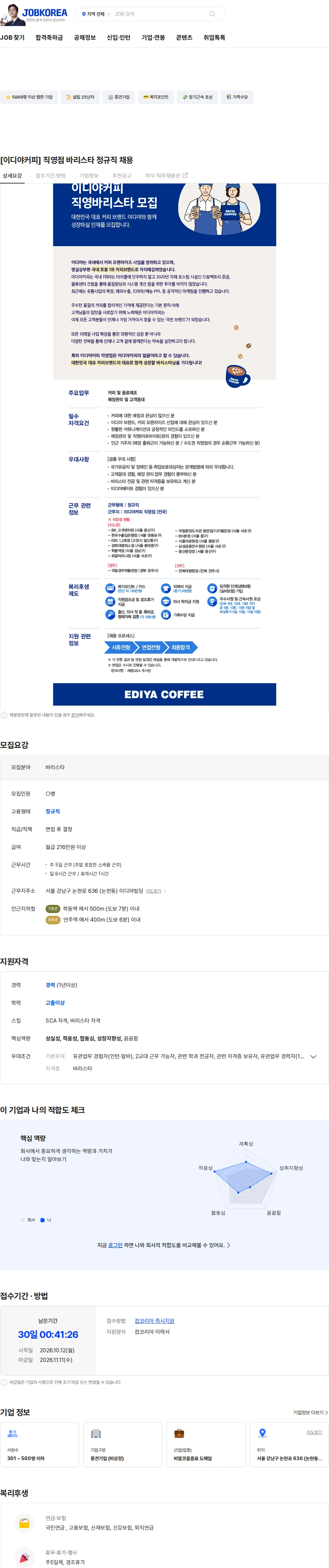 이디야 [이디야커피] 직영점 바리스타 정규직 채용 채용공고