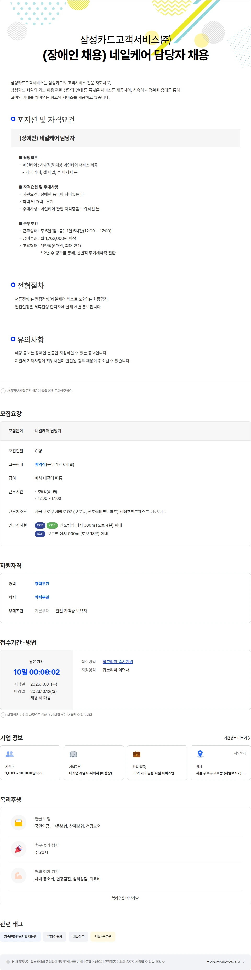 삼성카드고객서비스 (장애인 채용) 삼성카드고객서비스 네일케어 담당자 채용 채용공고