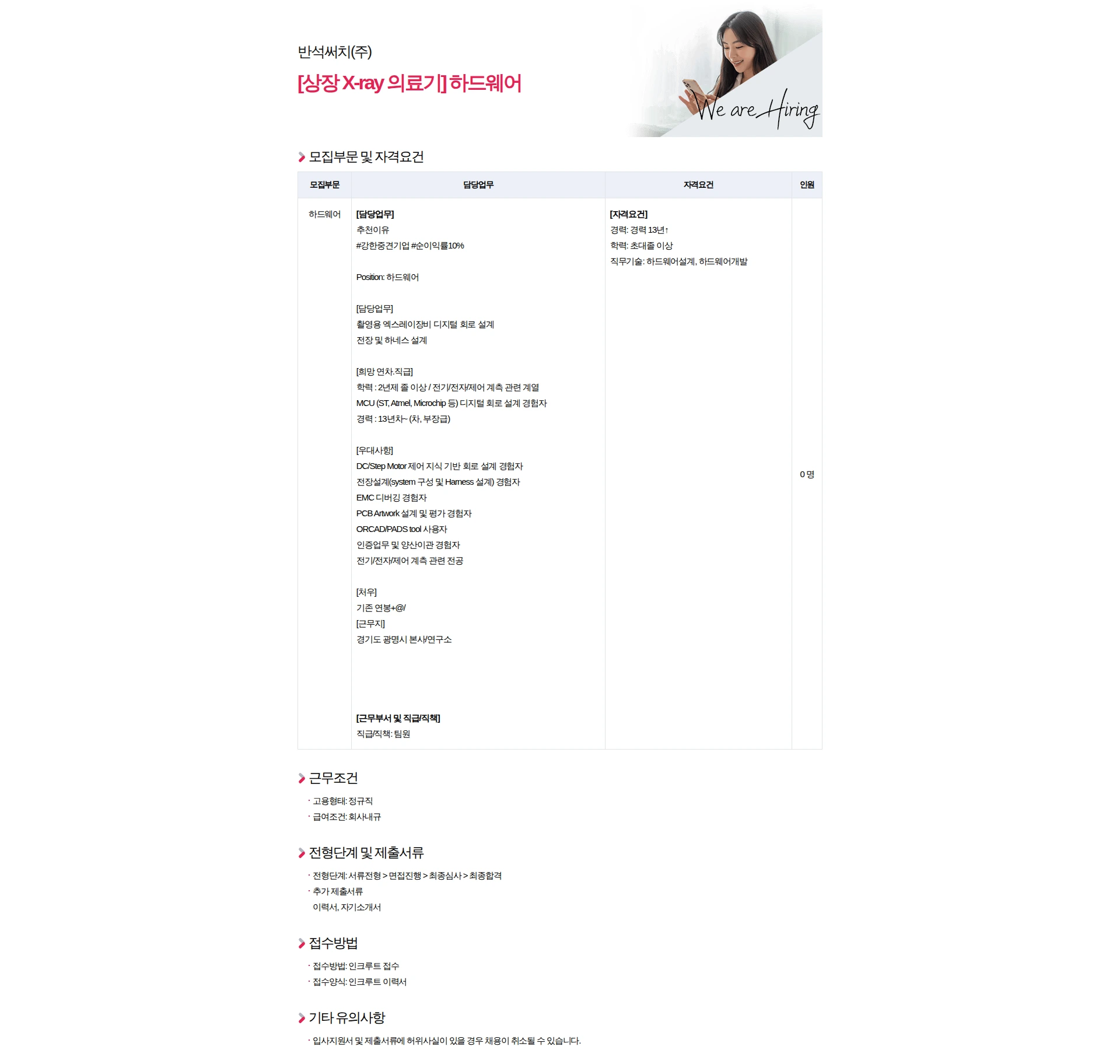 반석써치 [상장 X-ray 의료기] 하드웨어 채용공고