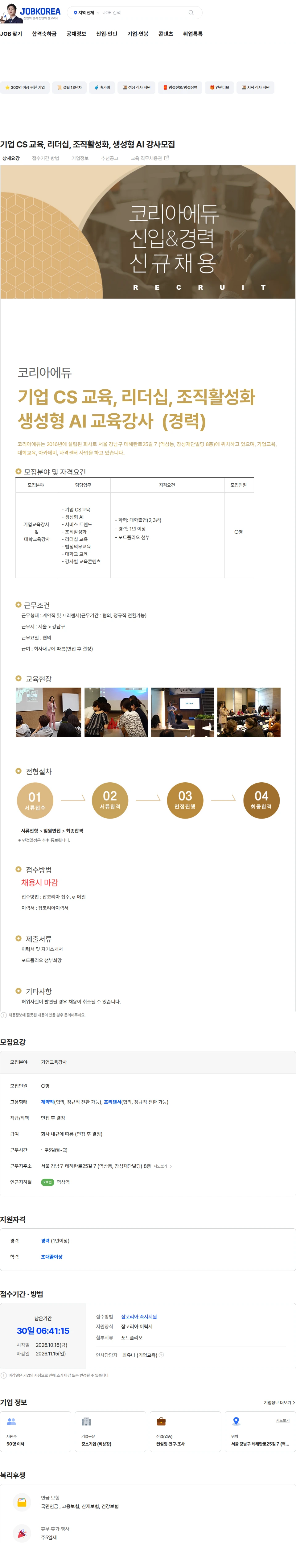 코리아에듀 기업 CS 교육, 리더십, 조직활성화, 생성형 AI 강사모집 채용공고