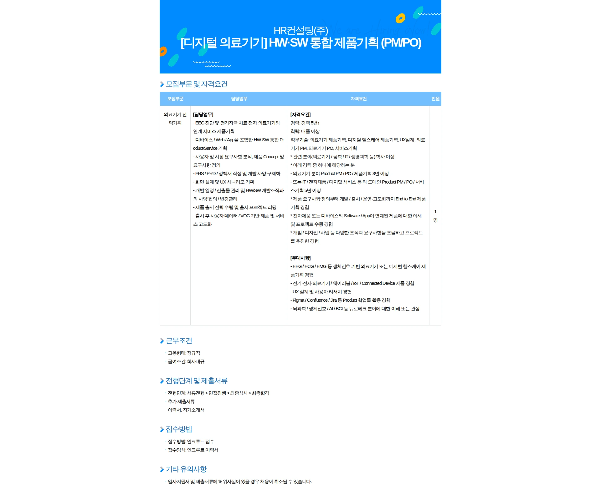 HR컨설팅(주) [디지털 의료기기] HW·SW 통합 제품기획 (PM/PO) 채용공고
