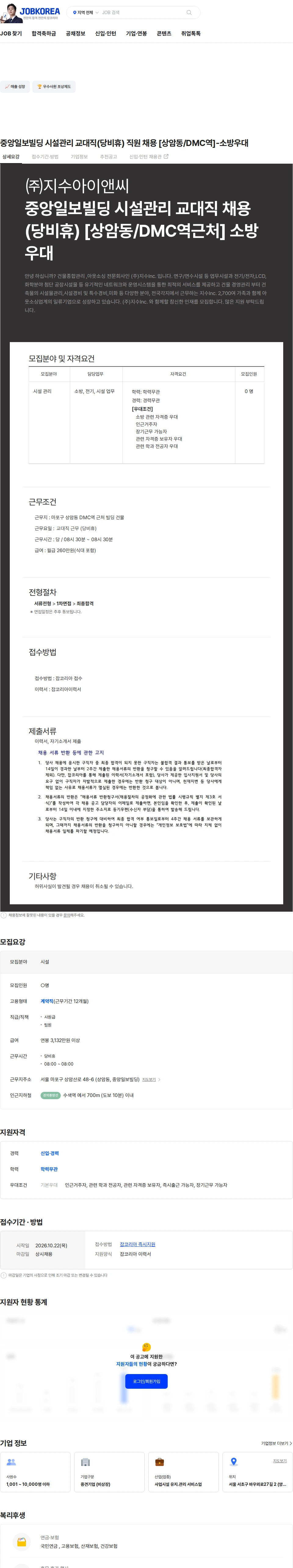지수아이앤씨 중앙일보빌딩 시설관리 교대직(당비휴) 직원 채용 [상암동/DMC역]-소방우대 채용공고