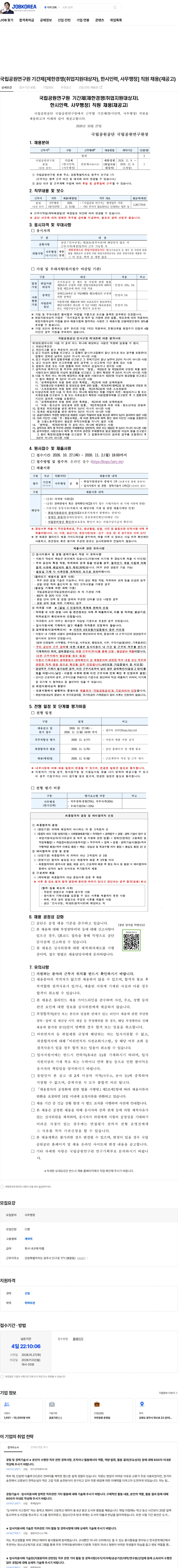 국립공원공단 국립공원연구원 기간제[제한경쟁(취업지원대상자), 한시인력, 사무행정] 직원 채용(재공고) 채용공고