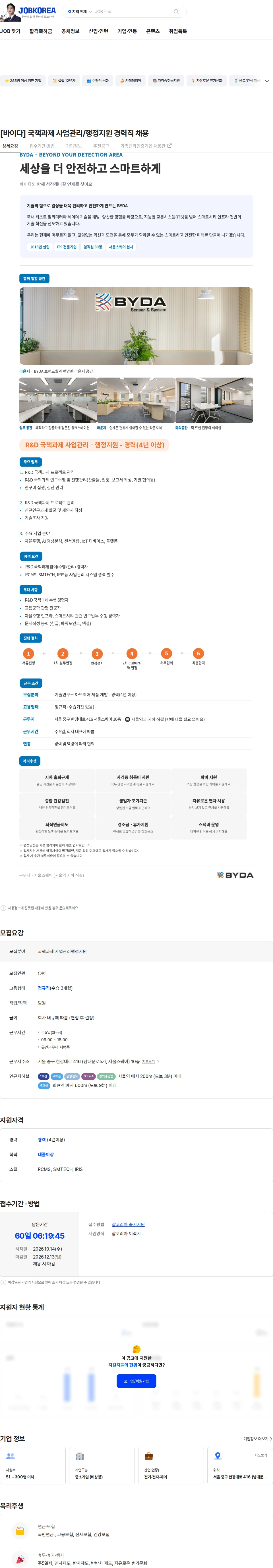 바이다 [바이다] 국책과제 사업관리/행정지원 경력직 채용 채용공고