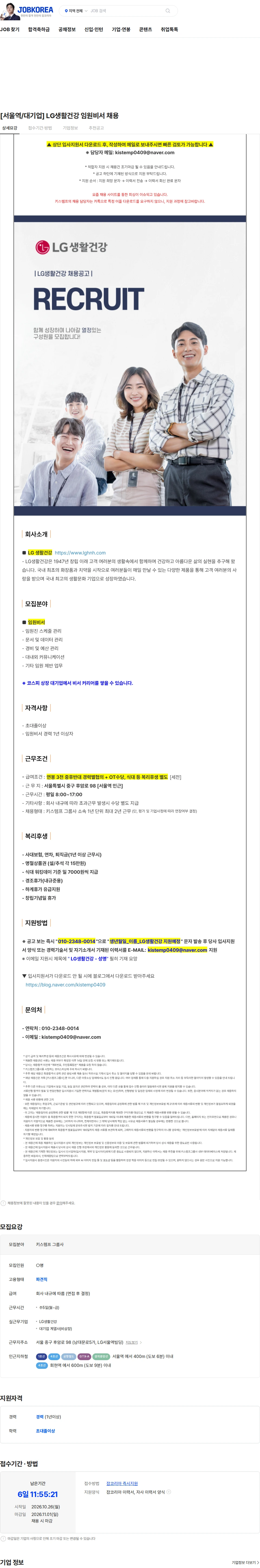 LG생활건강 [서울역/대기업] LG생활건강 임원비서 채용 채용공고