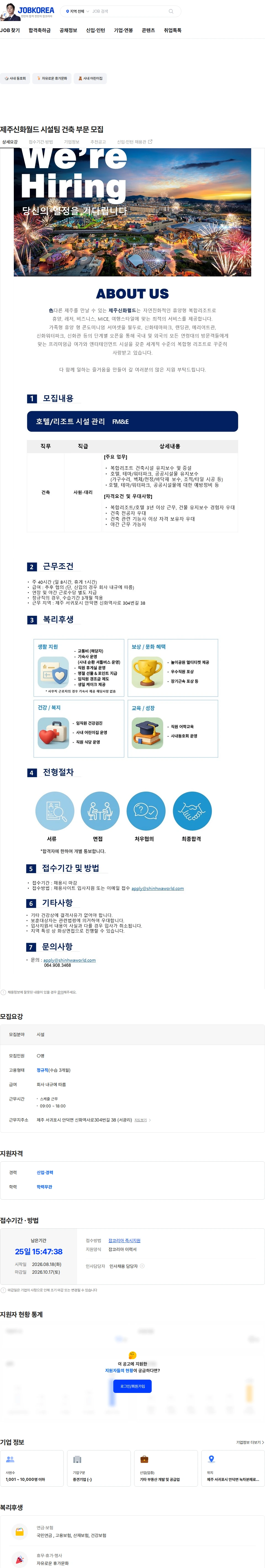 제주신화월드 제주신화월드 시설팀 건축 부문 모집 채용공고