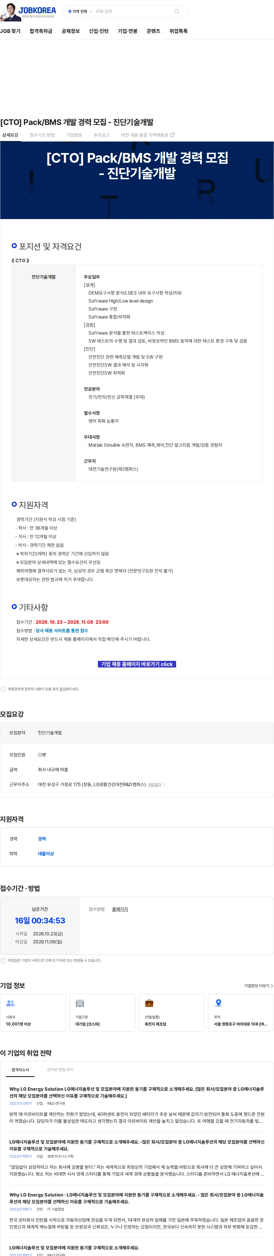 LG에너지솔루션 [CTO] Pack/BMS 개발 경력 모집 - 진단기술개발 채용공고