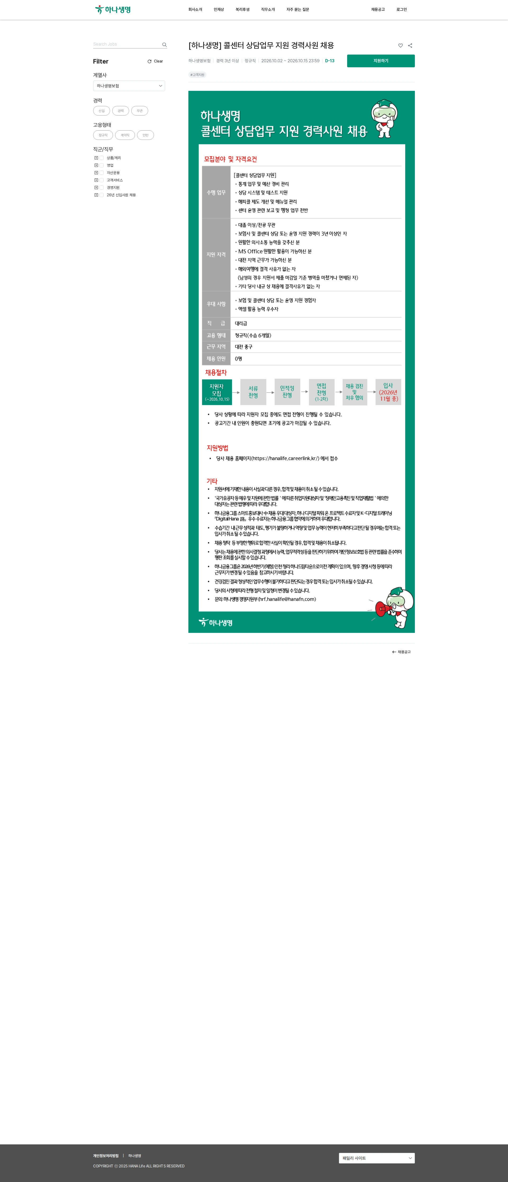 하나생명 [하나생명] 콜센터 상담업무 지원 경력사원 채용 채용공고