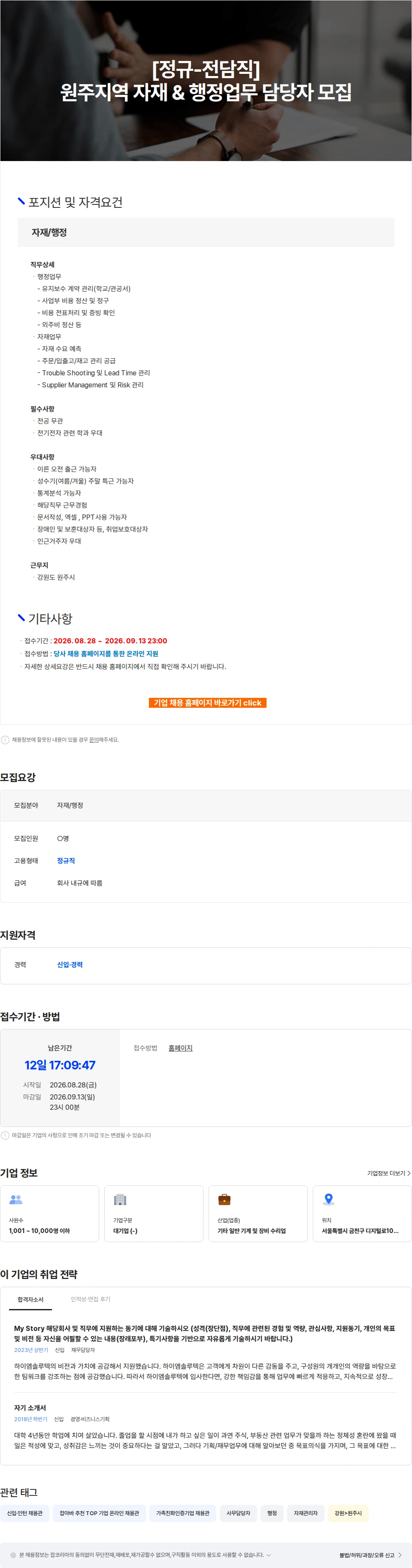 하이엠솔루텍 [정규-전담직] 원주지역 자재 & 행정업무 담당자 모집 채용공고