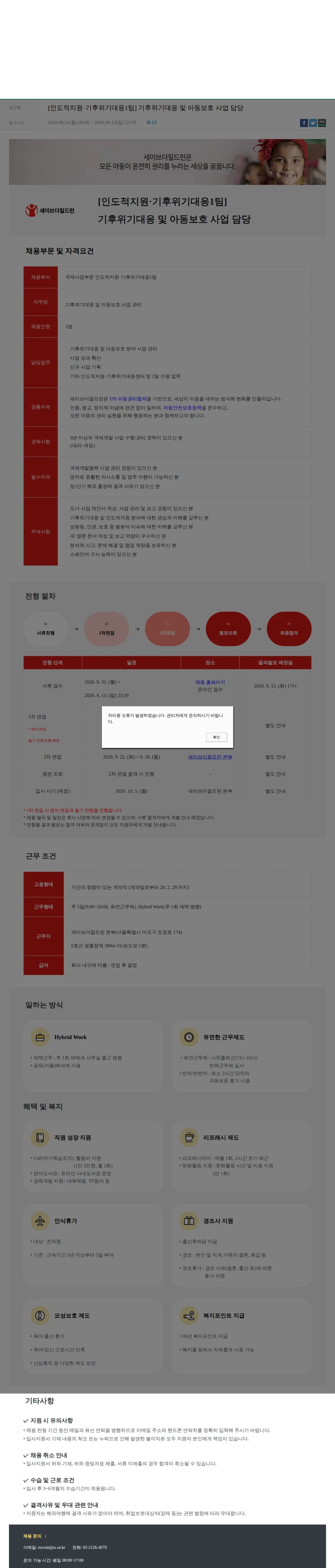 세이브더칠드런 [인도적지원·기후위기대응1팀] 기후위기대응 및 아동보호 사업 담당 채용공고