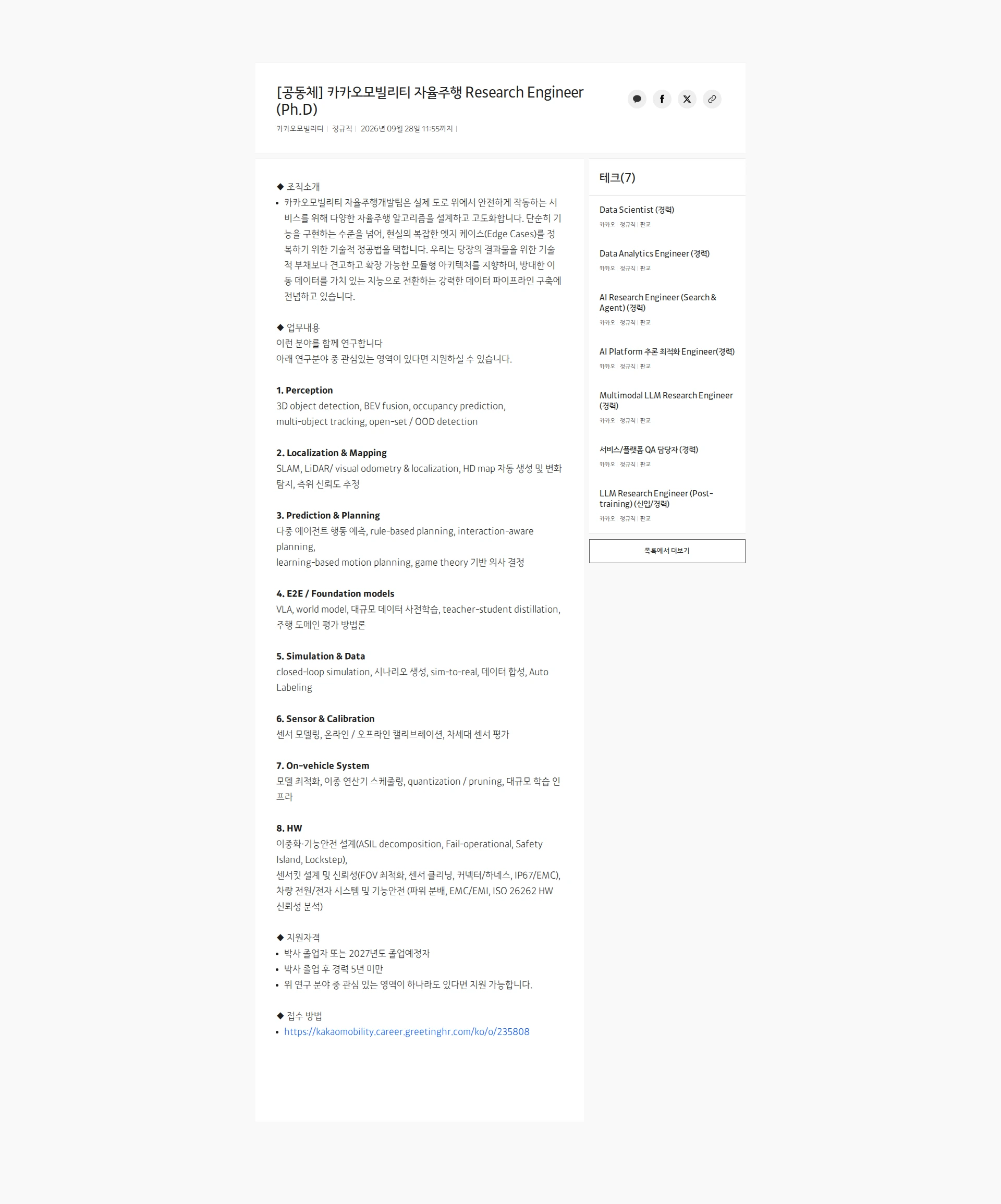 카카오모빌리티 [공동체] 카카오모빌리티 자율주행 Research Engineer (Ph.D) 채용공고