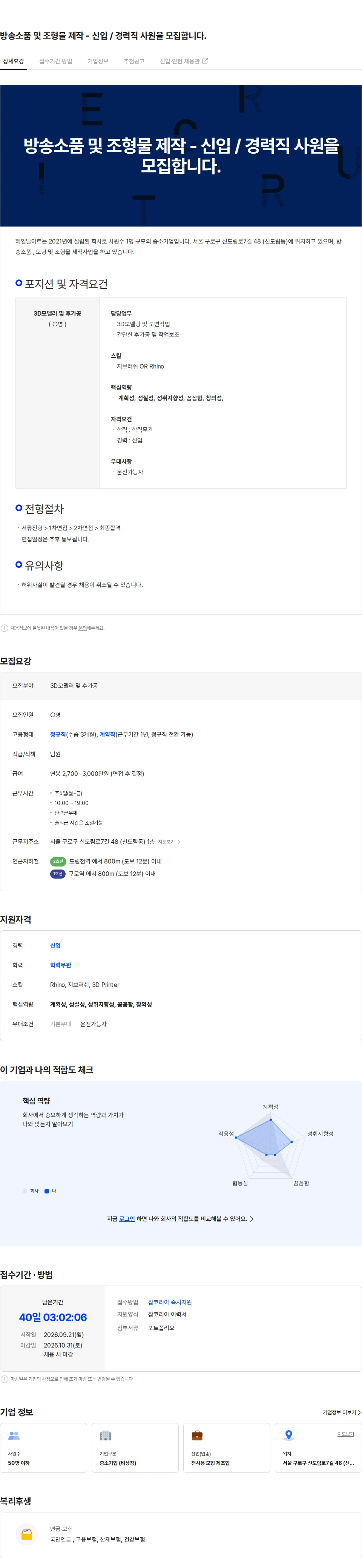 헤임달아트 방송소품 및 조형물 제작 - 신입 / 경력직 사원을 모집합니다. 채용공고
