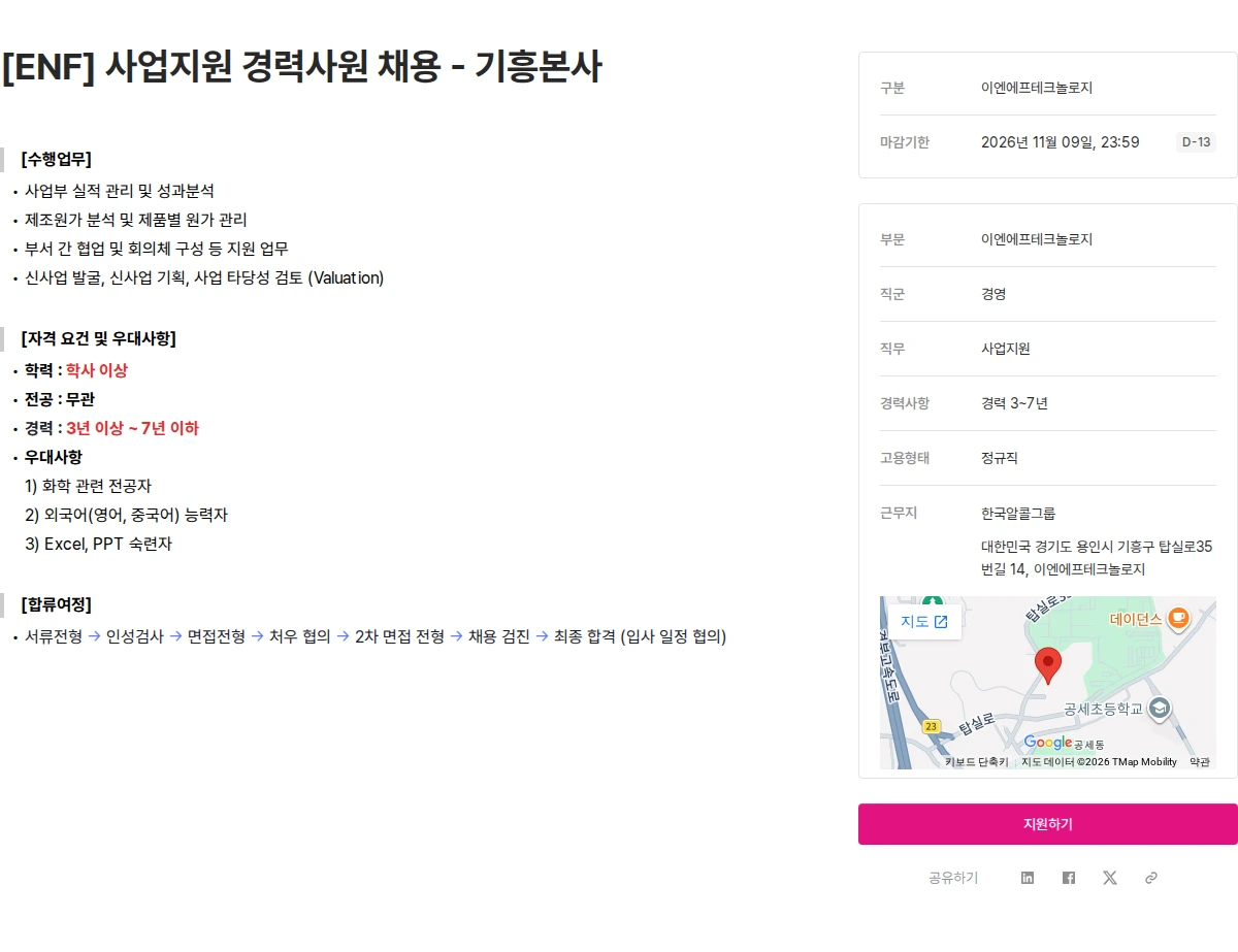 ENF 테크놀로지 [ENF] 사업지원 경력사원 채용 - 기흥본사 채용공고