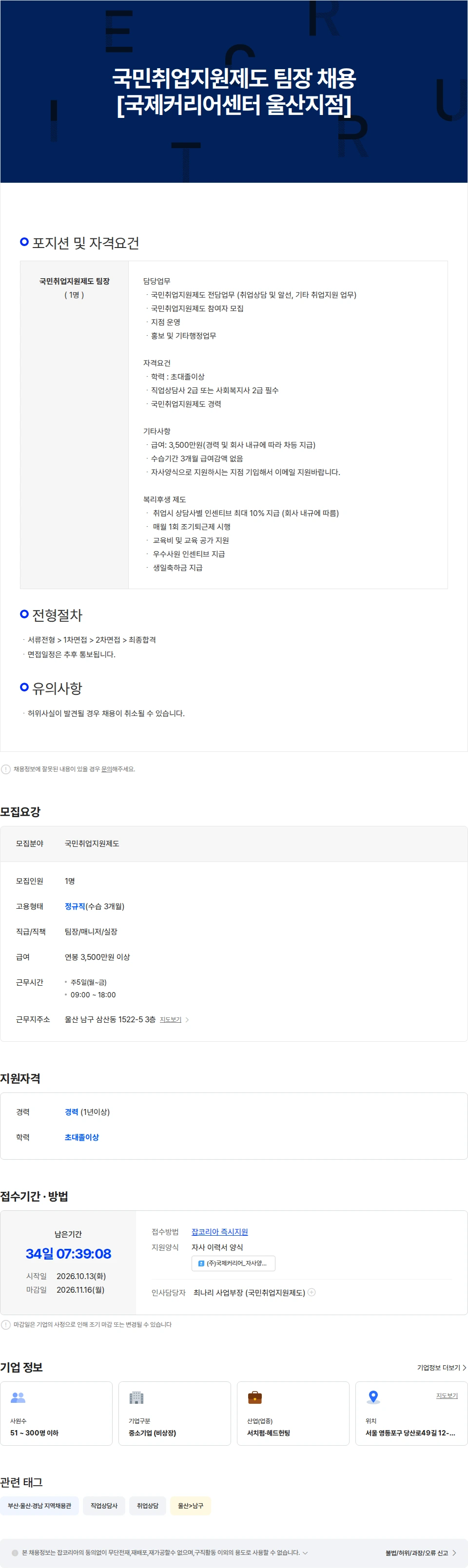 국제커리어센터 국민취업지원제도 팀장 채용[국제커리어센터 울산지점] 채용공고