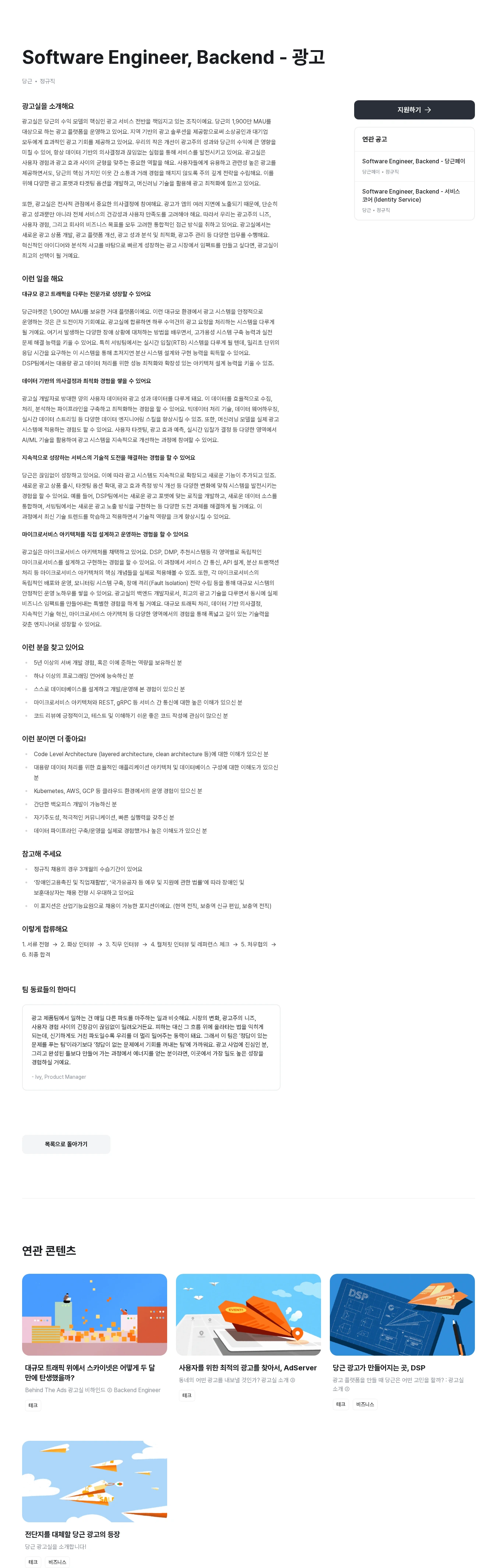 당근 Software Engineer, Backend - 광고 채용공고