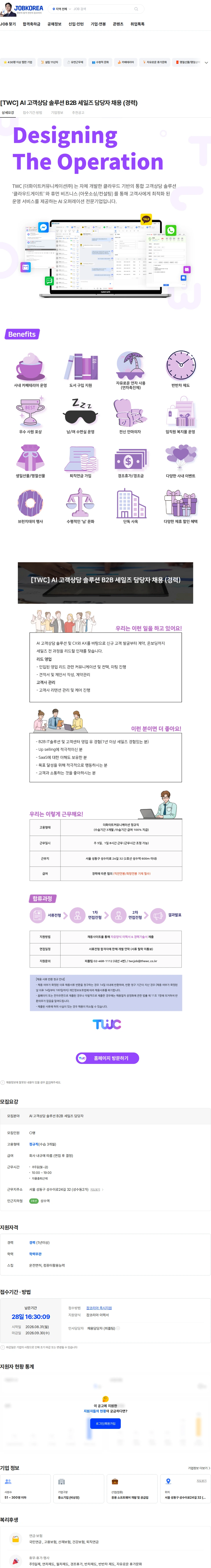 더화이트커뮤니케이션 [TWC] AI 고객상담 솔루션 B2B 세일즈 담당자 채용 (경력) 채용공고