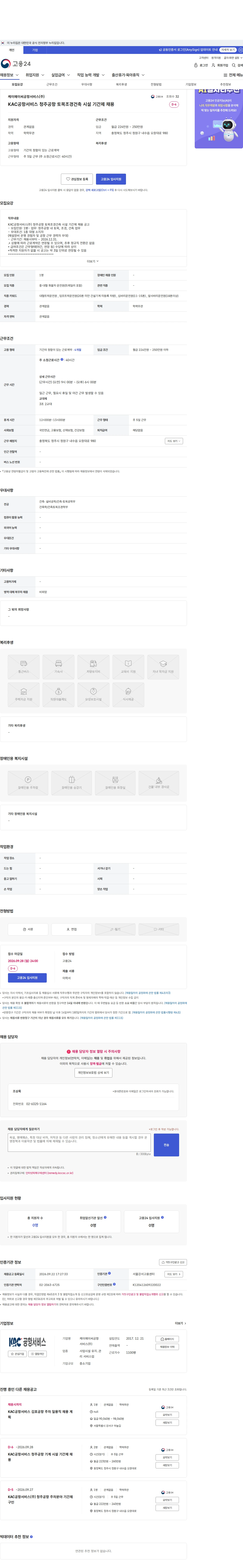 KAC공항서비스 KAC공항서비스 청주공항 토목조경건축 시설 기간제 채용 채용공고