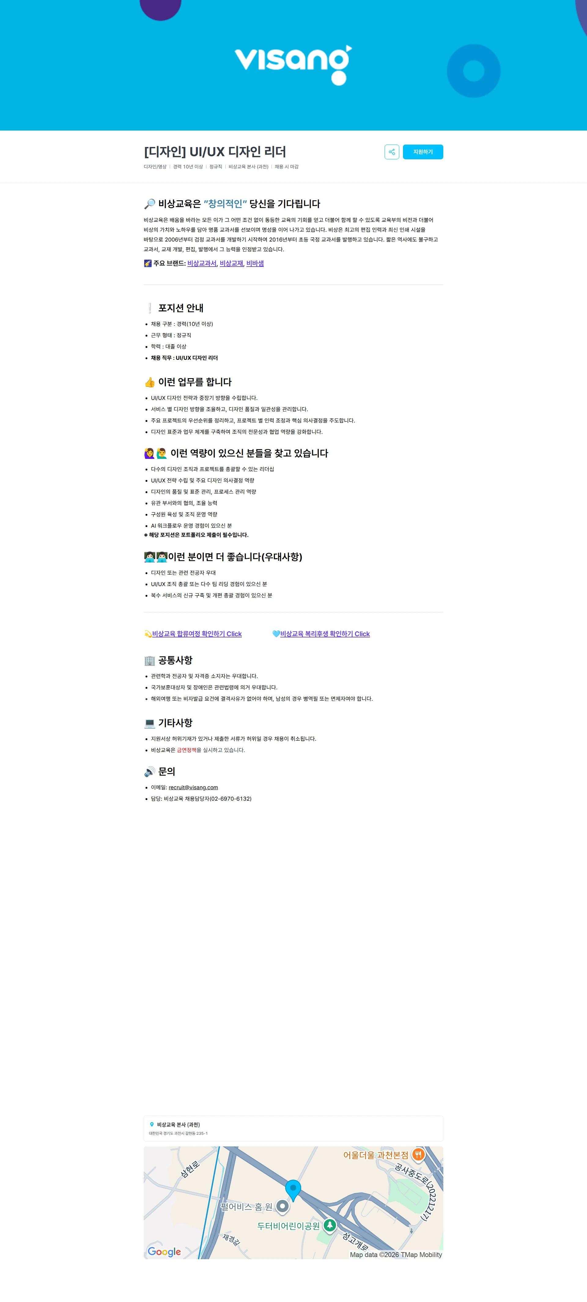 비상교육 [디자인] UI/UX 디자인 리더 채용공고