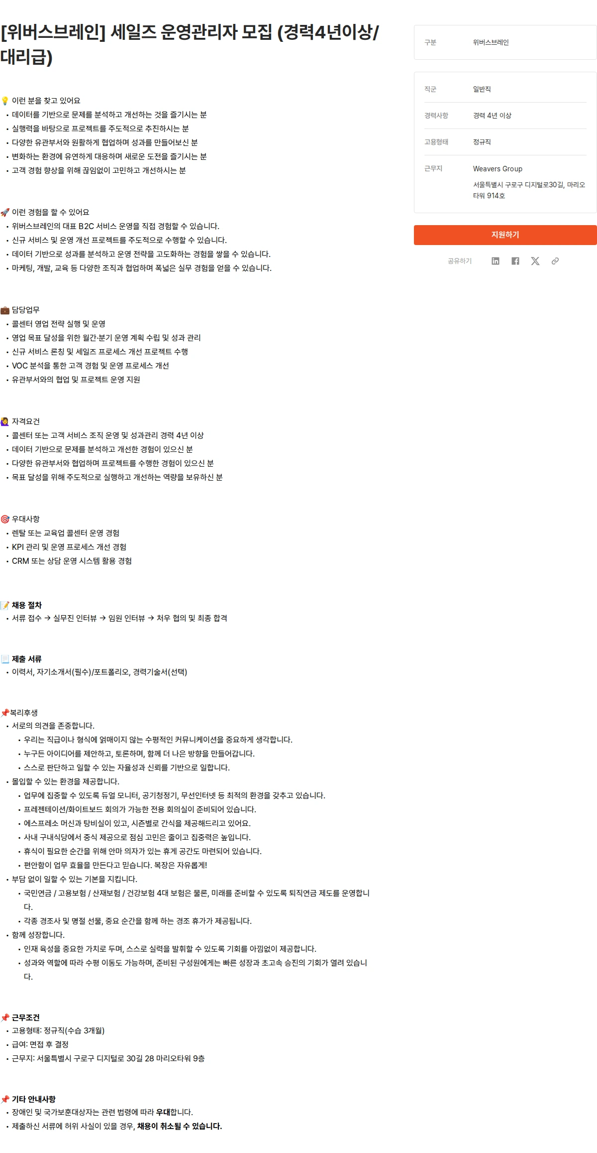 위버스마인드 [위버스브레인] 세일즈 운영관리자 모집 (경력4년이상/대리급) 채용공고
