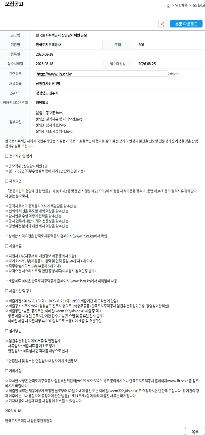 한국토지주택공사 한국토지주택공사 상임감사위원 공모 채용공고