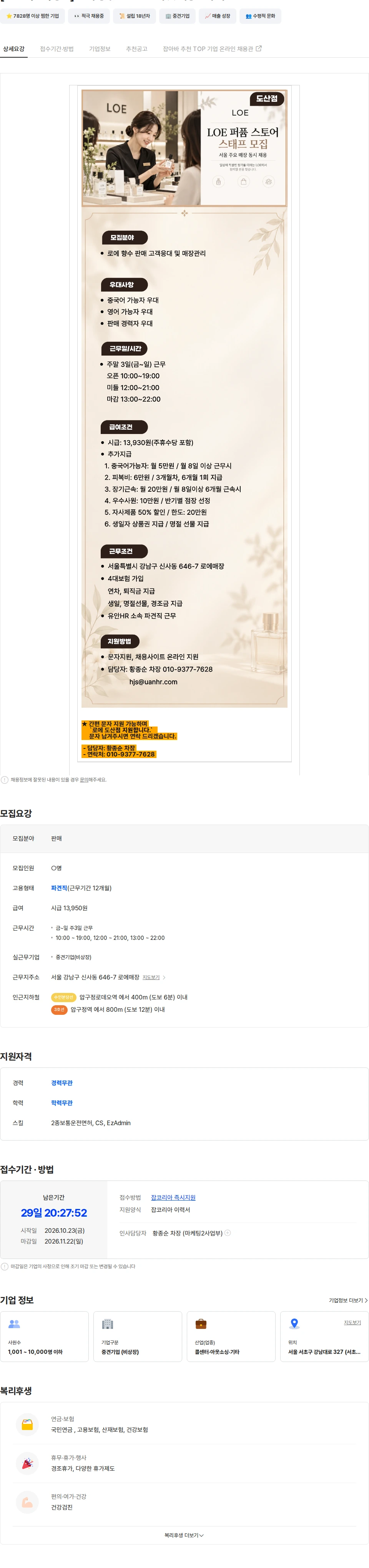 유안에이치알 [금토일/7H/강남] 로에 향수 도산점 판매 및 매장관리 직원모집 채용공고
