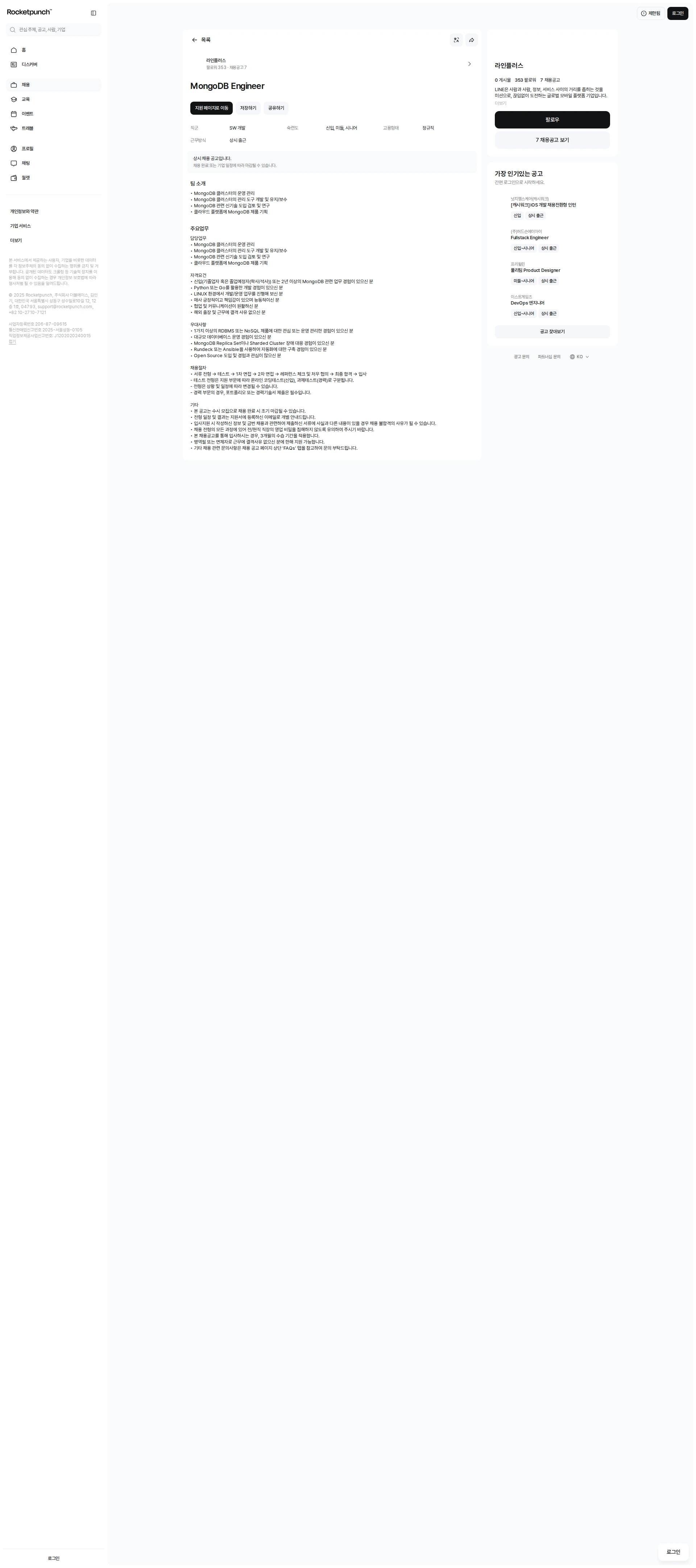 라인플러스 MongoDB Engineer 채용공고