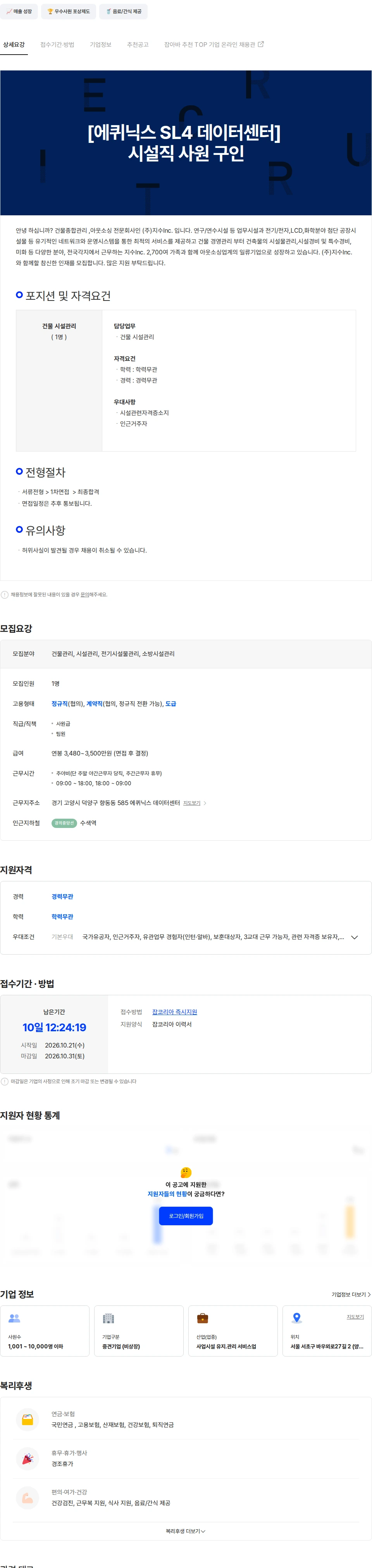 지수아이앤씨 [에퀴닉스 SL4 데이터센터] 교대직 시설관리 사원 구인(식대별도 지급) 채용공고