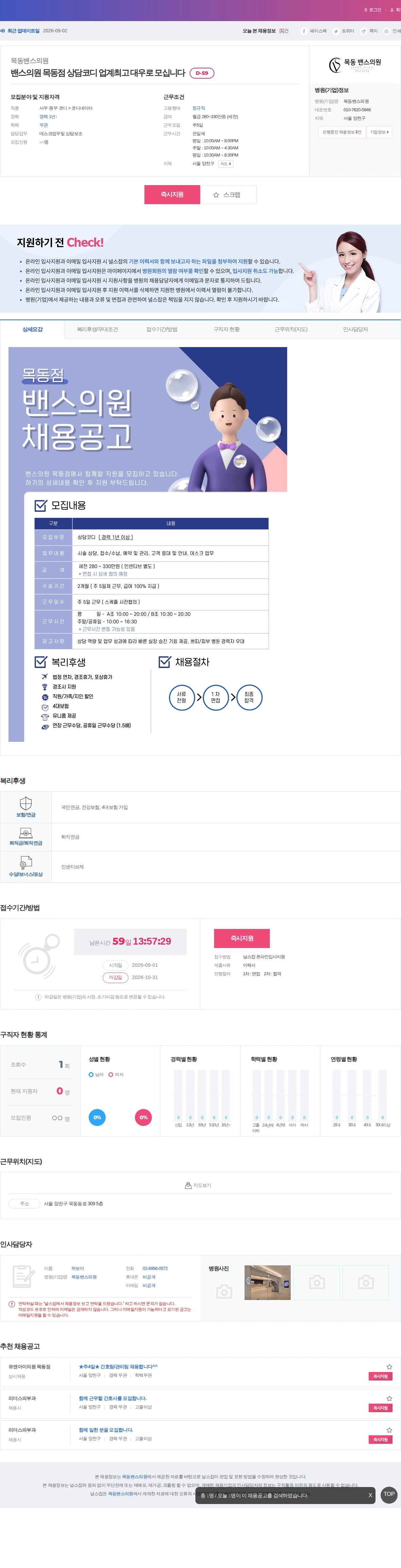 목동밴스의원 밴스의원 목동점 상담코디 업계최고 대우로 모십니다 채용공고