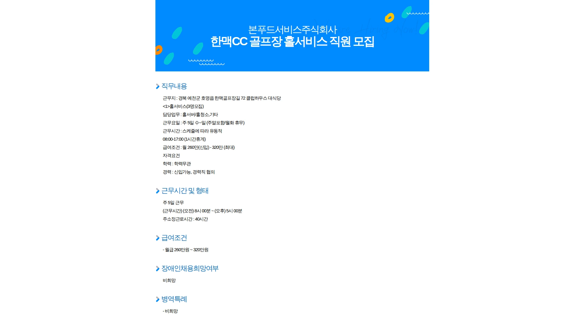 본푸드서비스 한맥CC 골프장 홀서비스 직원 모집 채용공고