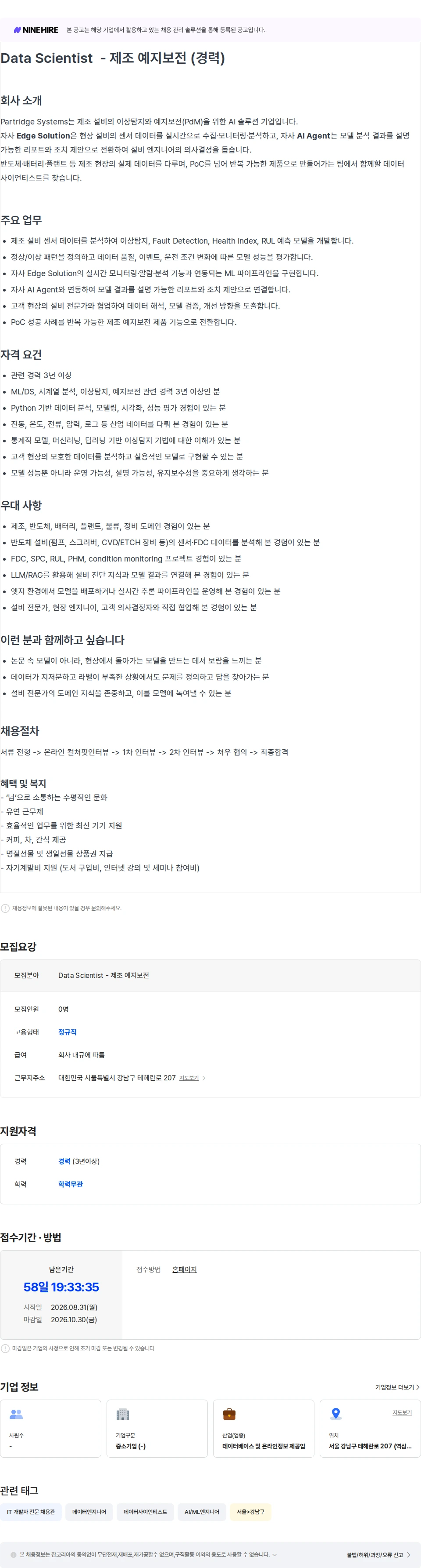 파트리지시스템즈 Data Scientist - 제조 예지보전 (경력) 채용공고