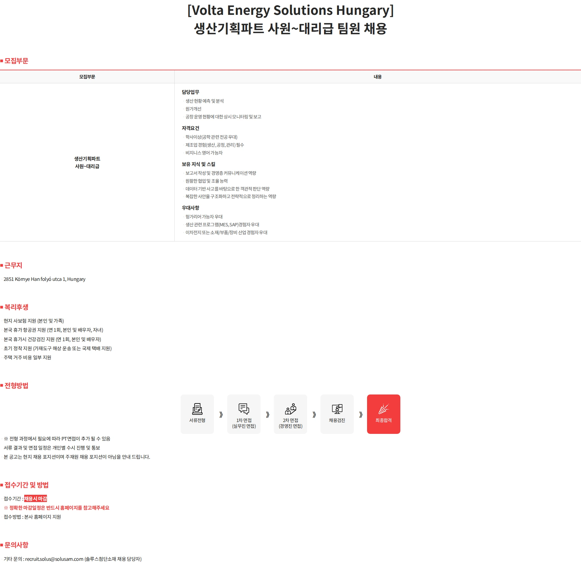 솔루스 첨단소재 [Volta Energy Solutions Hungary] 생산기획파트 사원~대리급 팀원 채용 채용공고