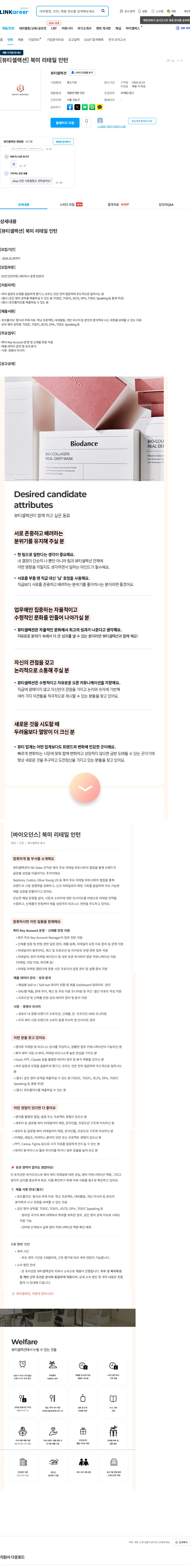 뷰티셀렉션 [뷰티셀렉션] 북미 리테일 인턴 채용공고