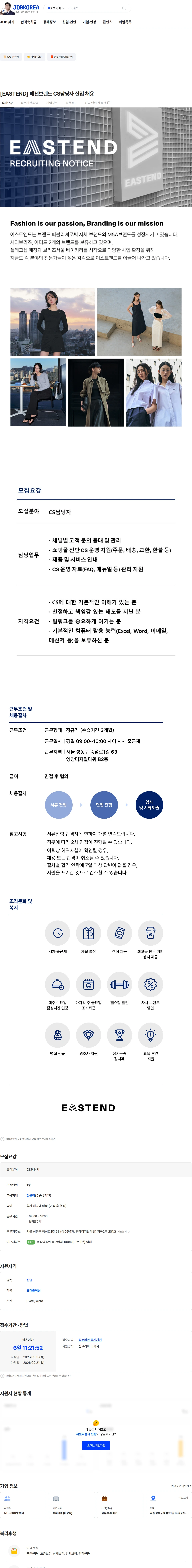 이스트엔드 [EASTEND] 패션브랜드 CS담당자 신입 채용 채용공고