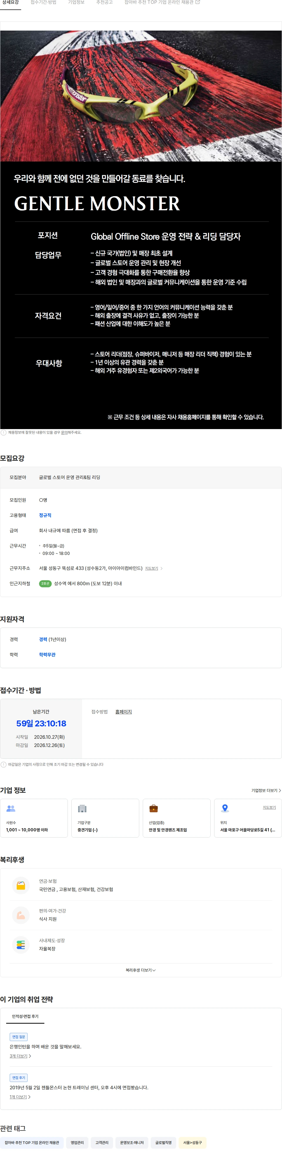 아이아이컴바인드 [GENTLE MONSTER] Global Offline Store 운영 전략 & 리딩 담당자 채용공고