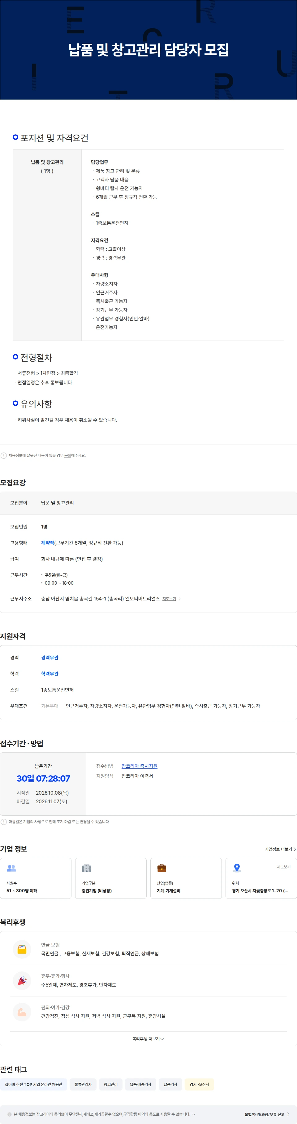 엘오티머트리얼즈 납품 및 창고관리 담당자 모집 채용공고
